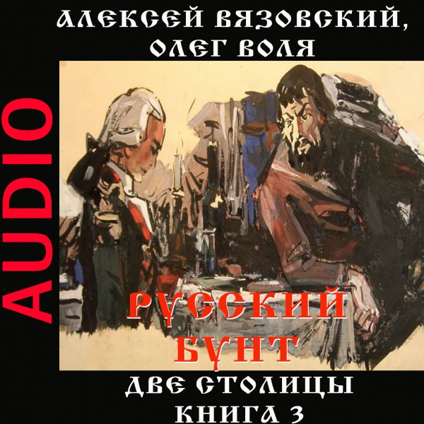 3-й Русский бунт. Аудио.